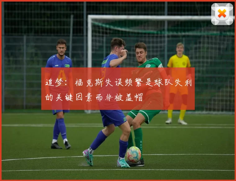 追梦：福克斯失误频繁是球队失利的关键因素而非被盖帽